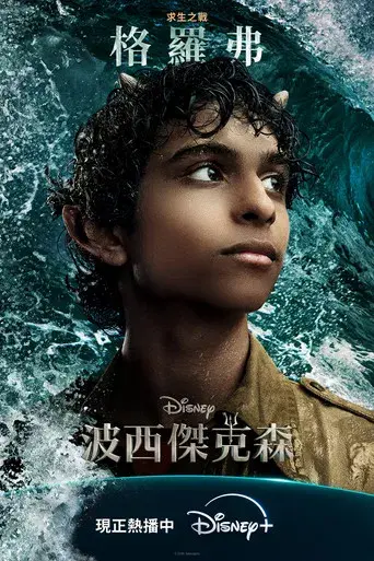 Percy Jackson y los dioses del Olimpo - Poster