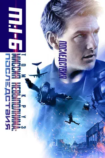 Misión: Imposible - Fallout - Poster