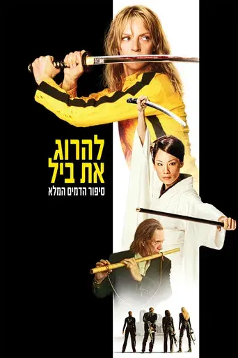 Kill Bill: Todo el sangriento asunto - Poster