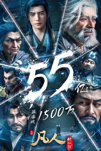 A Record of a Mortal's Journey to Immortality - Poster