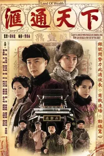 滙通天下 poster