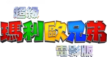 Super Mario Bros: La película - Logo