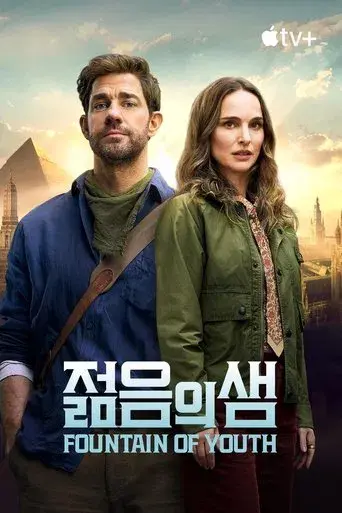 La fuente de la eterna juventud - Poster
