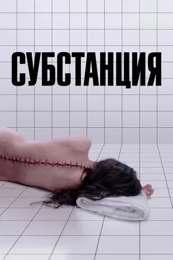 La sustancia - Poster