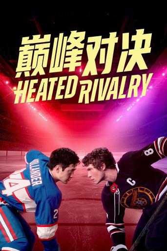 Más que rivales - Poster