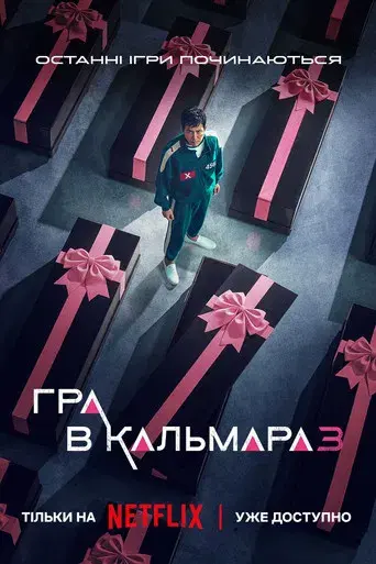 El juego del calamar - Poster