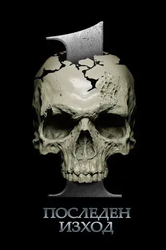 Destino final - Poster