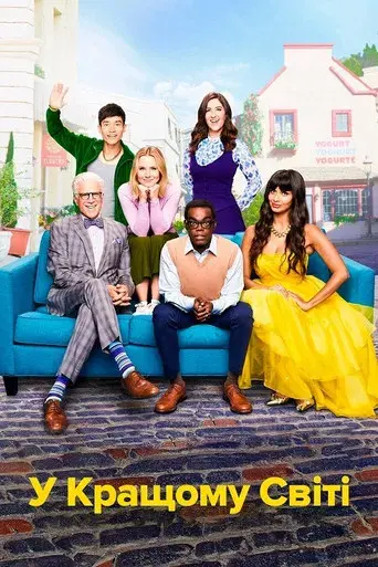 The Good Place - Poster