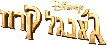 Jungle Cruise - Logo