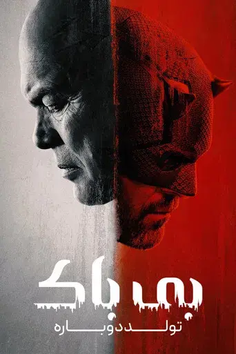Daredevil: Born Again - Poster