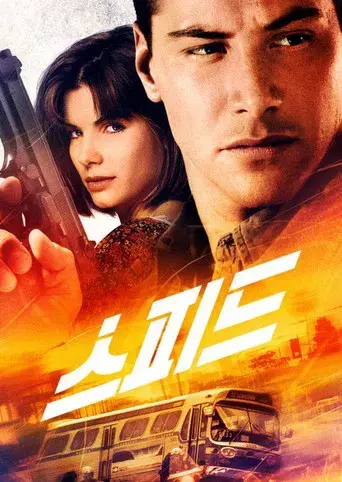 Speed: Máxima potencia - Poster