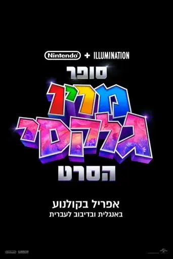 Super Mario Galaxy la película - Poster