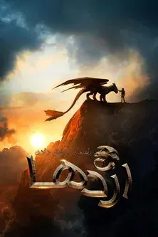 Cómo entrenar a tu dragón - Poster