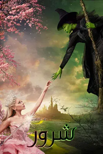 Wicked - Poster