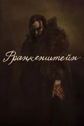 Frankenstein - Poster