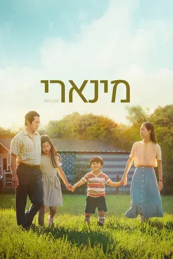 Minari - Historia de mi familia - Poster