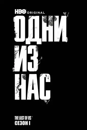 The Last of Us - Poster