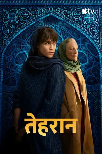 Teherán - Poster