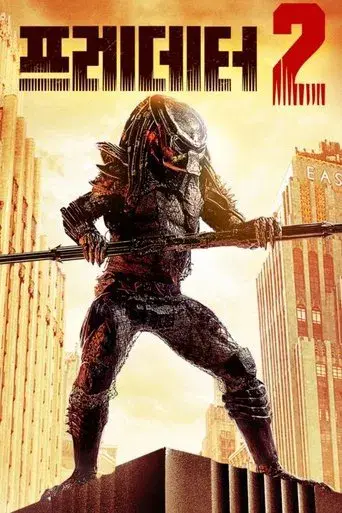 Depredador 2 - Poster