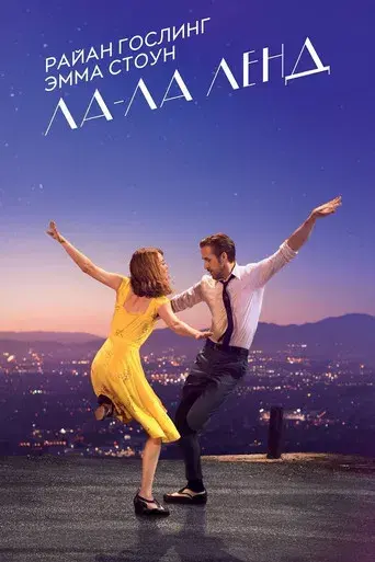 La ciudad de las estrellas (La La Land) - Poster