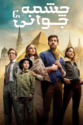 La fuente de la eterna juventud - Poster