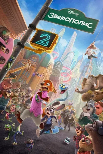 Zootrópolis 2 - Poster