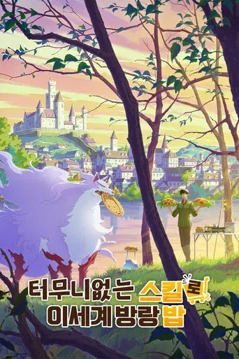 Campfire Cooking in Another World with My Absurd Skill - Poster