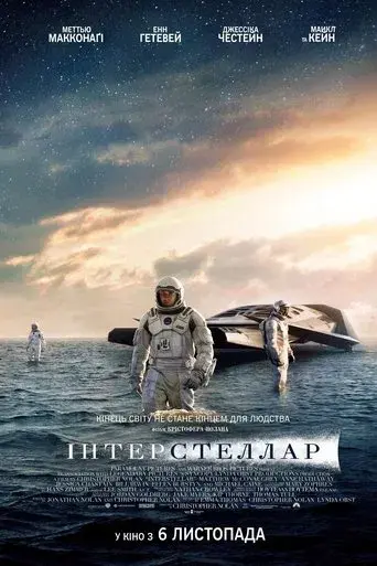Interstellar - Poster
