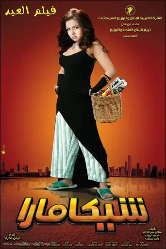 شيكامارا poster