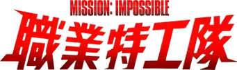 Misión imposible - Logo
