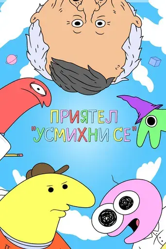 Smiling Friends - Poster