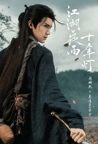 江湖夜雨十年灯 - Poster
