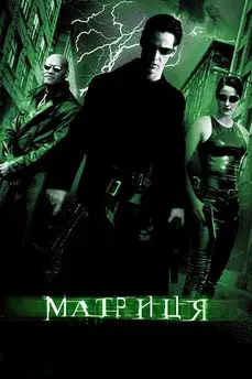 Matrix - Poster