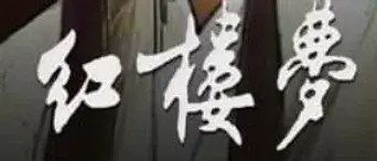 紅樓夢 - Logo