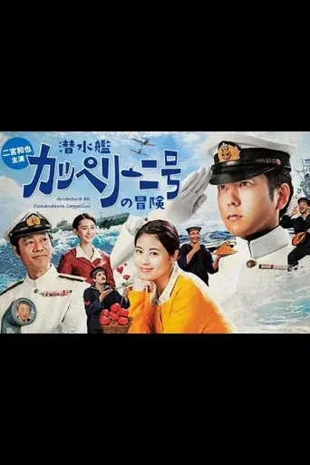 潜水艦カッペリーニ号の冒険 poster