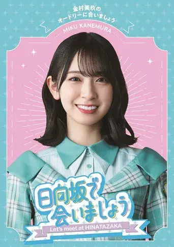 日向坂で会いましょう - Poster