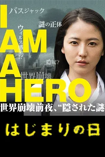 アイアムアヒーロー はじまりの日 poster