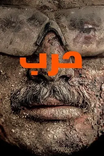 Warfare: Tiempo de guerra - Poster