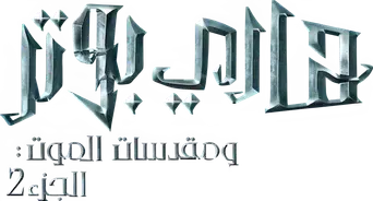 Harry Potter y las Reliquias de la Muerte - Parte 2 - Logo
