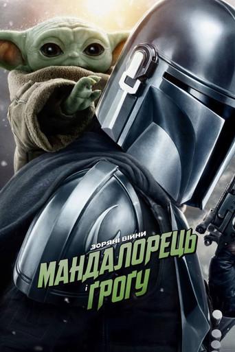 Star Wars: The Mandalorian and Grogu - Poster