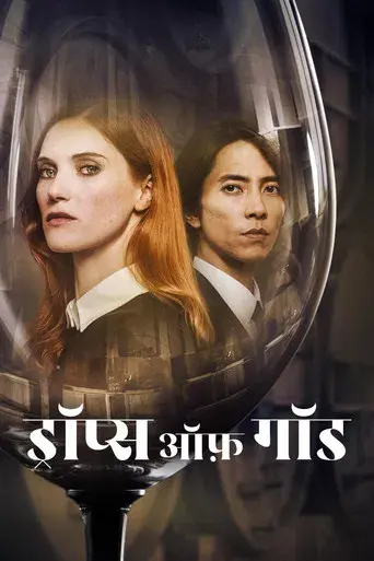 Las gotas de Dios - Poster