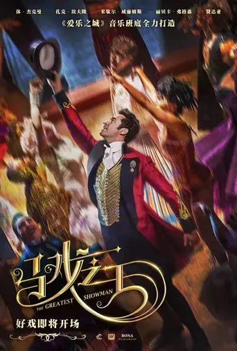 El gran showman - Poster