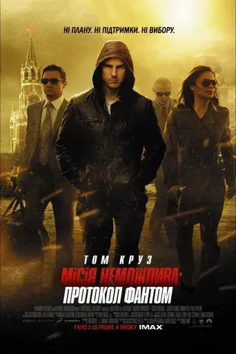 Misión imposible: Protocolo fantasma - Poster