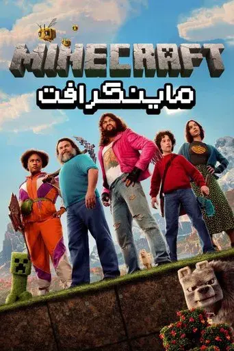 Una película de Minecraft - Poster