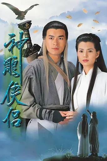 神鵰俠侶 poster
