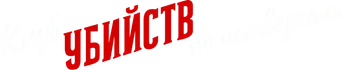 El club del crimen de los jueves - Logo