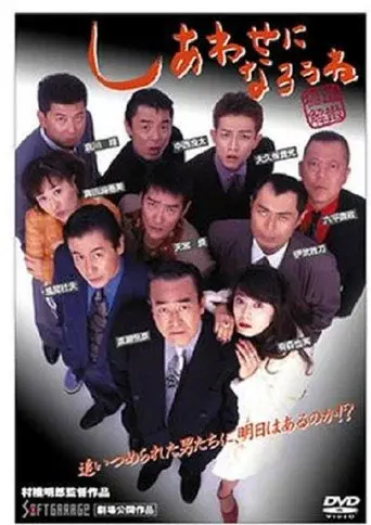 しあわせになろうね - Poster