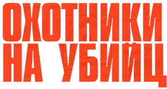 The Hunting Party - Logo