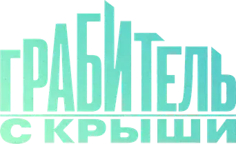 Roofman: Un ladrón en el tejado - Logo