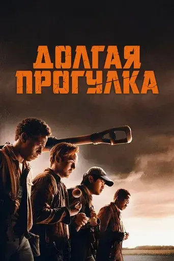 La larga marcha - Poster